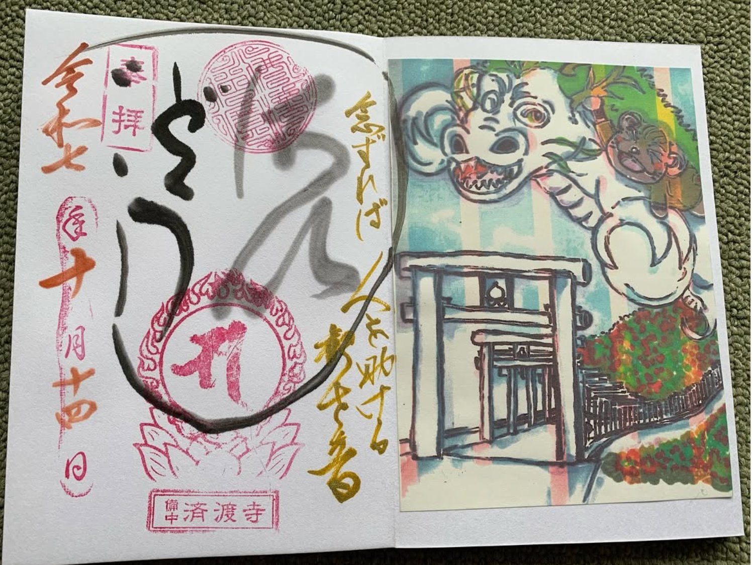 済渡寺 月替わり特別御朱印 月替わり特別