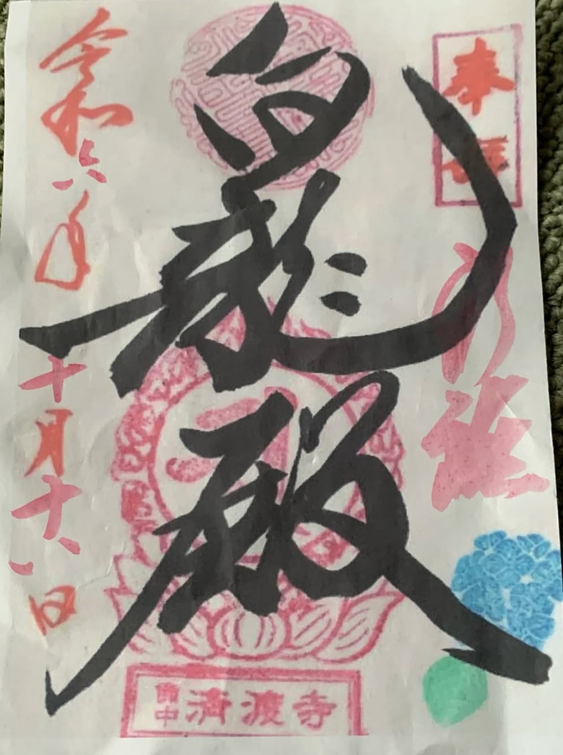 済渡寺 通常御朱印